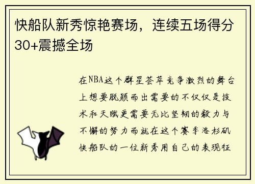 快船队新秀惊艳赛场,连续五场得分30+震撼全场