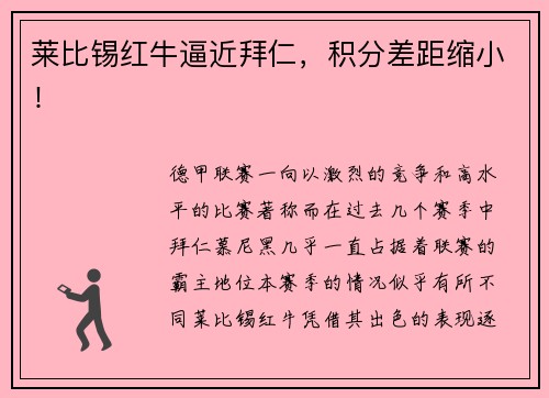莱比锡红牛逼近拜仁，积分差距缩小！