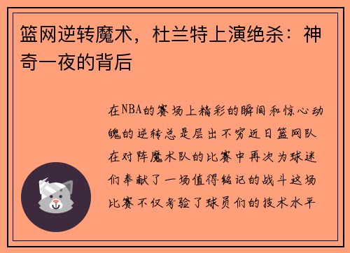 篮网逆转魔术,杜兰特上演绝杀:神奇一夜的背后