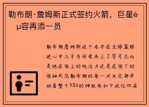 勒布朗·詹姆斯正式签约火箭,巨星阵容再添一员
