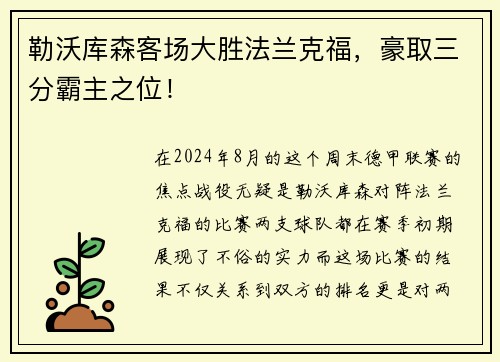 勒沃库森客场大胜法兰克福，豪取三分霸主之位！