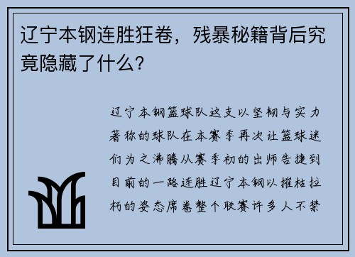 辽宁本钢连胜狂卷，残暴秘籍背后究竟隐藏了什么？