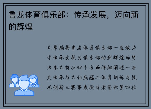 鲁龙体育俱乐部：传承发展，迈向新的辉煌