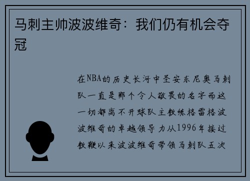 马刺主帅波波维奇：我们仍有机会夺冠