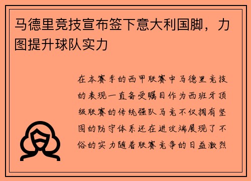马德里竞技宣布签下意大利国脚，力图提升球队实力
