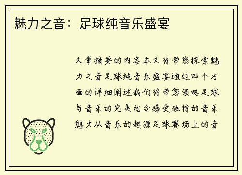 魅力之音：足球纯音乐盛宴