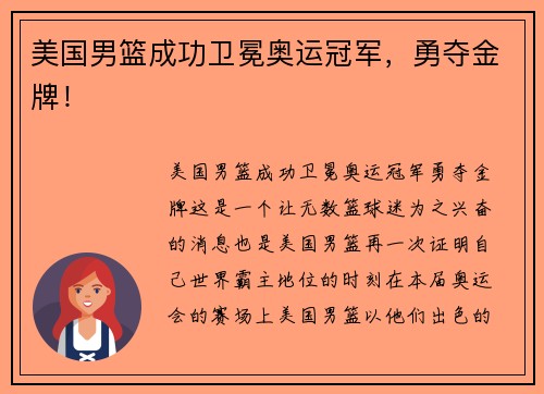 美国男篮成功卫冕奥运冠军，勇夺金牌！