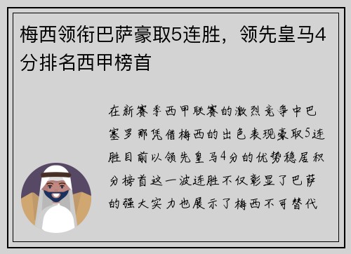 梅西领衔巴萨豪取5连胜，领先皇马4分排名西甲榜首