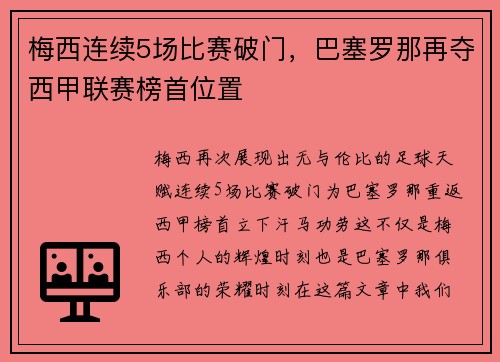 梅西连续5场比赛破门，巴塞罗那再夺西甲联赛榜首位置