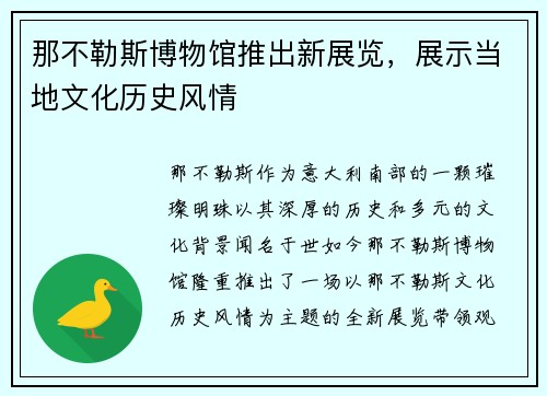 那不勒斯博物馆推出新展览，展示当地文化历史风情