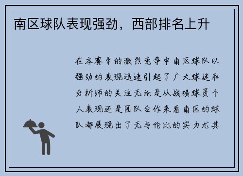 南区球队表现强劲，西部排名上升