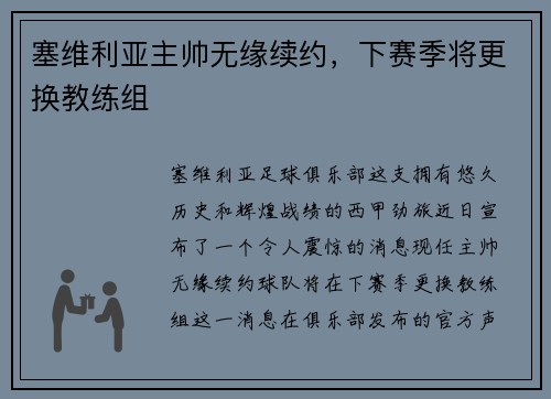 塞维利亚主帅无缘续约,下赛季将更换教练组