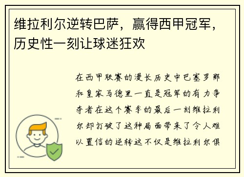 维拉利尔逆转巴萨，赢得西甲冠军，历史性一刻让球迷狂欢
