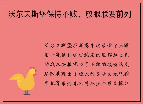 沃尔夫斯堡保持不败，放眼联赛前列