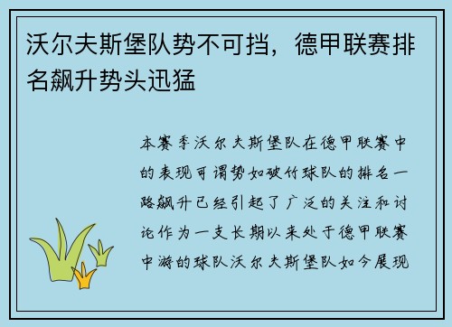 沃尔夫斯堡队势不可挡,德甲联赛排名飙升势头迅猛