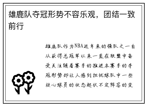 雄鹿队夺冠形势不容乐观，团结一致前行