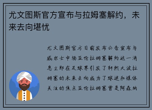 尤文图斯官方宣布与拉姆塞解约，未来去向堪忧