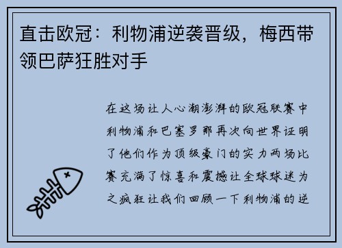 直击欧冠：利物浦逆袭晋级，梅西带领巴萨狂胜对手