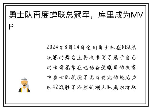 勇士队再度蝉联总冠军,库里成为MVP
