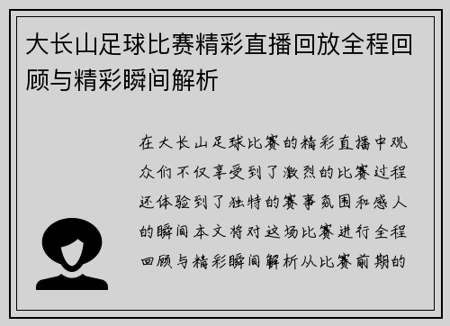 大长山足球比赛精彩直播回放全程回顾与精彩瞬间解析