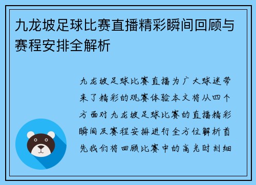 九龙坡足球比赛直播精彩瞬间回顾与赛程安排全解析