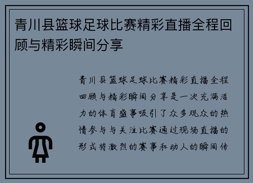 青川县篮球足球比赛精彩直播全程回顾与精彩瞬间分享