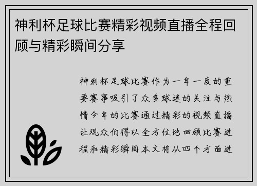 神利杯足球比赛精彩视频直播全程回顾与精彩瞬间分享
