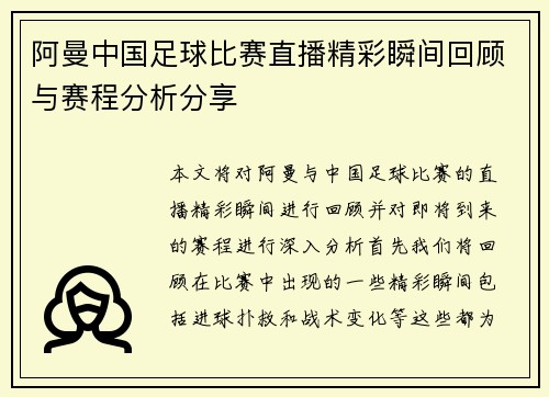 阿曼中国足球比赛直播精彩瞬间回顾与赛程分析分享