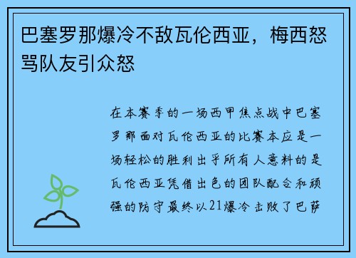 巴塞罗那爆冷不敌瓦伦西亚，梅西怒骂队友引众怒
