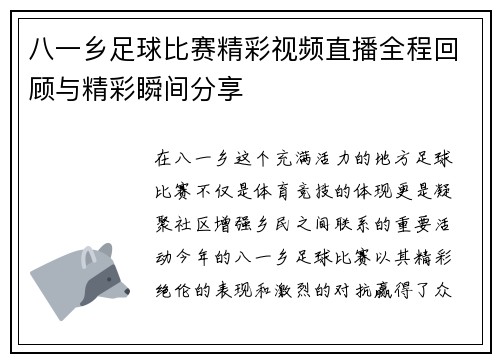 八一乡足球比赛精彩视频直播全程回顾与精彩瞬间分享