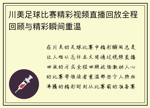 川美足球比赛精彩视频直播回放全程回顾与精彩瞬间重温