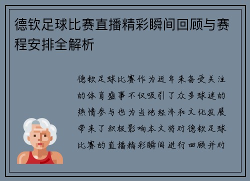 德钦足球比赛直播精彩瞬间回顾与赛程安排全解析